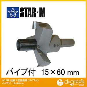 スターエム 超硬P型座掘錐(パイプ付) 15x60mm 28P-1560 1セット
