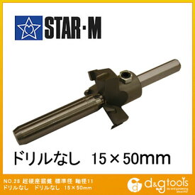 スターエム/STAR-M 超硬座掘錐標準径 ドリルなし 15x50mm 28M-1550 1セット
