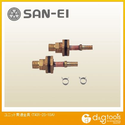 1周年記念イベントが SANEI 正規逆輸入品 ユニット貫通金具 T431-2S-10A