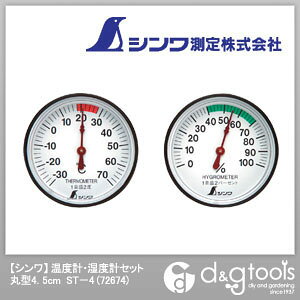 シンワ測定 温度計・湿度計セット丸型ST−4 4.5cm 72674 1点