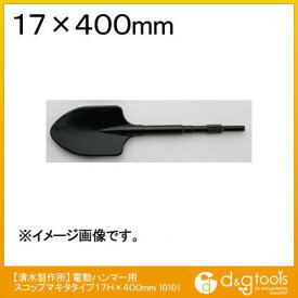 ラクダ 電動ハンマー用スコップ マキタタイプ 17H×400mm 10101 1本