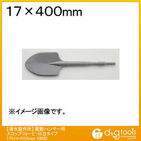ラクダ 電動ハンマー用スコップ(リョービ・HiKOKI/日立タイプ) 17H×400mm 10030 1点