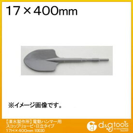 ラクダ 電動ハンマー用スコップ(リョービ・HiKOKI/日立タイプ) 17H×400mm 10030 1点