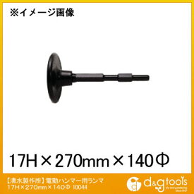 ラクダ 電動ハンマー用ランマ 17Hx270mmx140φ 10044 1本