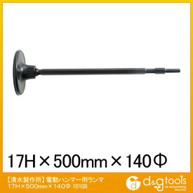 ラクダ 電動ハンマー用ランマ 17H×500mm×140φ 10108 1本