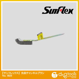 サンフレックス 先曲チャンネルブラシ 鋼線 225mm No.5625 1【2506DFD_3】