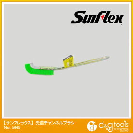 サンフレックス 先曲チャンネルブラシ ポリプロピレン(硬) 225mm No.5645 1【2506DFD_3】