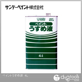 サンデーペイント ペイントうすめ液 4L 1点