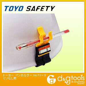 トーヨーセフティー ペンホルダーミゾなし用 No.73-S 1点