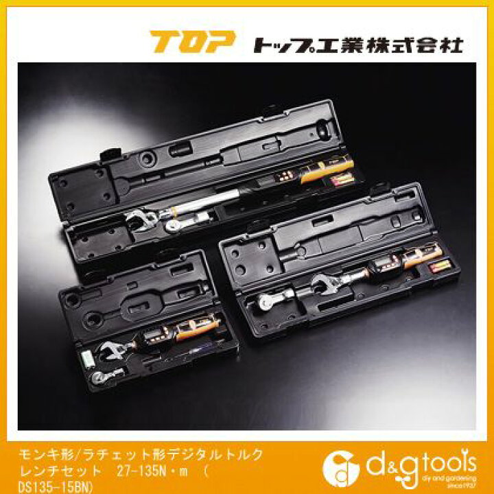 楽天市場】トップ工業 TOPモンキ形/ラチェット形デジタルトルクレンチセット 27-135N・m DS135-15BN : DIY FACTORY ONLINE SHOP
