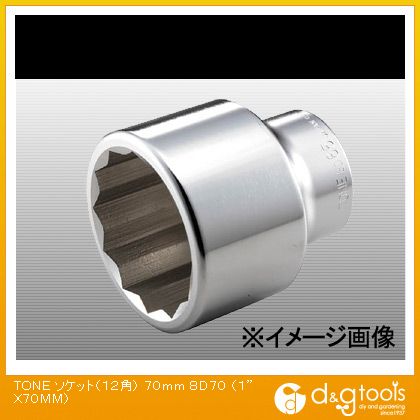 TONE(トネ) ソケット(12角) 70mm 8D70 | DIY FACTORY ONLINE SHOP