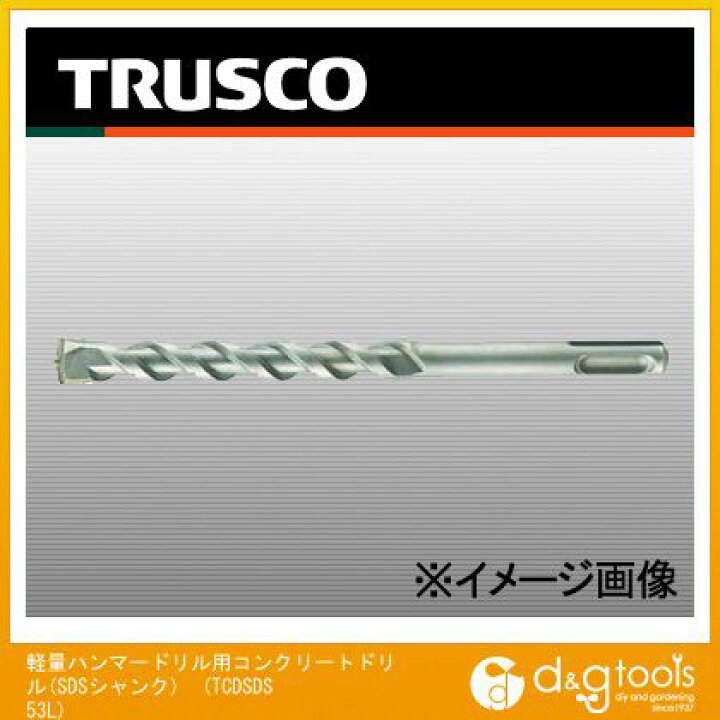 楽天市場】トラスコ(TRUSCO) 軽量ハンマードリル用コンクリートドリル(SDSシャンク) 213 x 35 x 12 mm TCDSDS53L : DIY FACTORY ONLINE SHOP 楽天市場】トラスコ(TRUSCO) 軽量ハンマードリル用コンクリートドリル(SDSシャンク) 213 x 35 x 12 mm TCDSDS53L : DIY FACTORY ONLINE SHOP