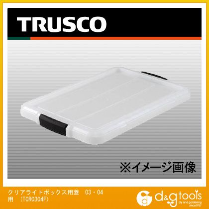 トラスコ TRUSCO クリアライトボックス用蓋03 WEB限定 04用 630 TCR0304F ギフ_包装 38 mm x 432
