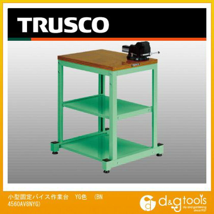 楽天市場】※法人専用品※トラスコ(TRUSCO) 小型固定バイス作業台YG色 BN4560AV8NYG 1台 : DIY FACTORY ONLINE SHOP