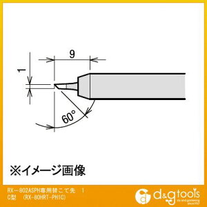 太洋電機 RX−802ASPH専用替こて先1C型交換こて先RX80HRTPH1C RX-80HRT-PH1C 1