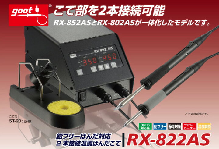 うのにもお得な ワールドグローバルgoot グット 鉛フリー用2本接続温調はんだこて RX822AS こて先別売 日本製