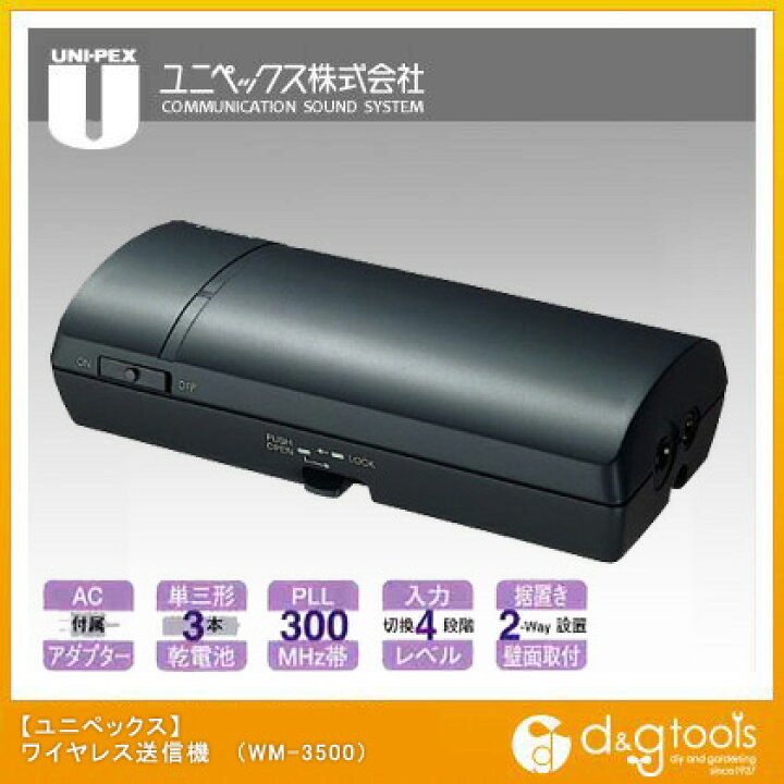 楽天市場】ユニペックス ワイヤレス送信機 WM-3500 : DIY FACTORY 