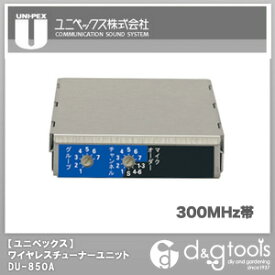 ユニペックス 800MHz帯ワイヤレスチューナーユニット DU-850A
