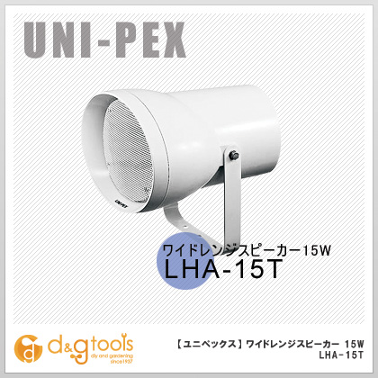 ユニペックス ワイドレンジスピーカー 15W LHA-15T | DIY FACTORY ONLINE SHOP