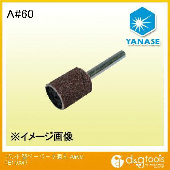 ヤナセ バンド替ペーパーA #60 B10A4 5個 | DIY FACTORY ONLINE SHOP