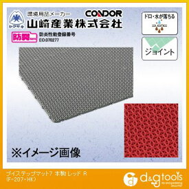 山崎産業（コンドル） ブイステップマット7本駒 450mm×450mm レッド F-207-HK-R