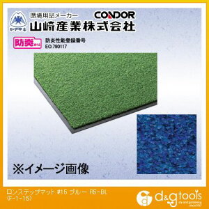 ���@�l��p�i���R��Y�ƃ����X�e�b�v�}�b�g#15900mm×1500mm�u���[F-1-15-R5BL