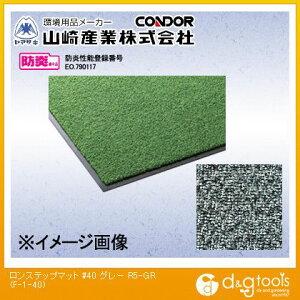 �R��Y�Ɓi�R���h���j �����X�e�b�v�}�b�g#40 1500×2400mm �O���[ F-1-40-R5GR