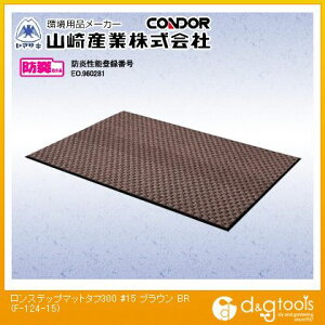 �R��Y�ƃ����X�e�b�v�}�b�g �^�t300(#15)900mm×1500mm�u���E��F-124-15-BR