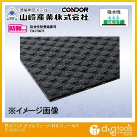 山崎産業（コンドル） 吸水マット ダブルウェーブ#18 900mm×1800mm グレー F-205-18-GR【2406DFD_5】