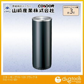 山崎産業（コンドル） スモーキングYS-120 灰皿ボトル容量:約3L ブラック YS-11C-ID