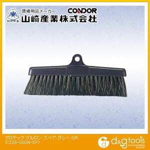 山崎産業(コンドル) プロテックブルロンTF-N/TF用スペア グレー C228-000N-SP-GR【2506DFD_5】