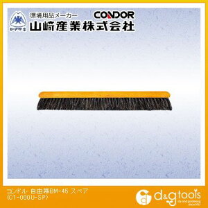 山崎産業 コンドル自由箒BM-45スペア C1-000U-SP 1【2506DFD_5】