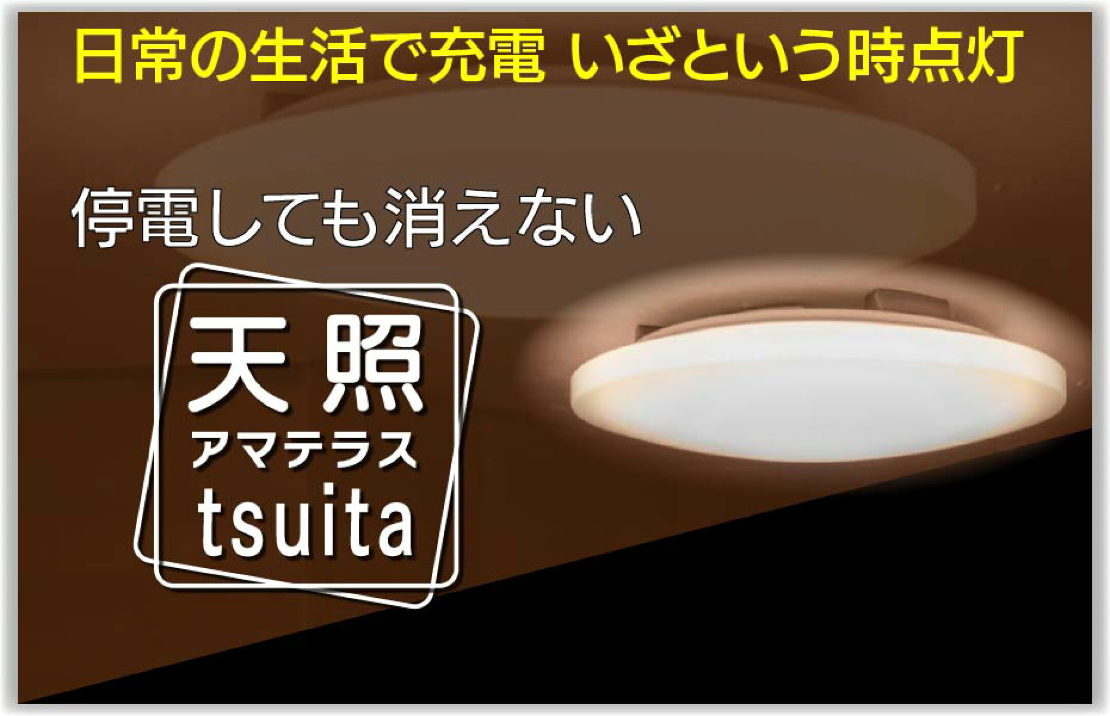 天照 tsuita