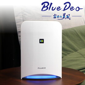 Blue Deo　富士の美風 除菌 静音 集塵 小型 コンパクト 空気清浄機 花粉 コロナ