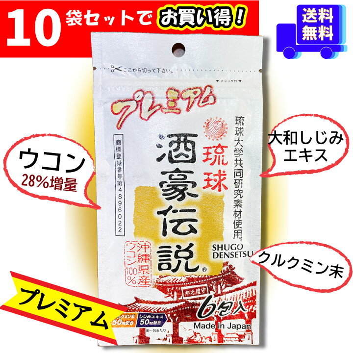 楽天市場 プレミアム酒豪伝説 6包入り 10袋 ウコン増量 二日酔い 二日酔い対策 サプリメン 呑みすぎ 悪酔い お酒が好きな方のサポート 花見 酒 飲みすぎ 酒豪 沖縄 ウコン 沖縄産 Ukon しゅごうでんせつ 酒豪 プレミアム ｔｖ ｈｉｔ