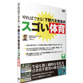 【 DVD 】 やればできる！下野六太先生のスゴい体育ラウンドフラット 動画で納得DVDシリーズ子供の体力低下 体育 運動タンブリング 体育嫌い 運動嫌い 運動のコツ ハードル走 水泳 クロール バタフライ バスケットボール バスケ