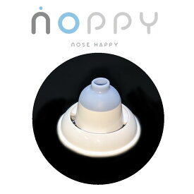 ノッピー（NOPPY）専用ノズル（※本体別売り） ◇【一般医療機器】ミストで痛くない鼻うがい 排水を気にせずにどこでも優しい鼻うがい。排水はそのまま本体に溜まる画期的な鼻うがい ハウスダスト 花粉 ウイルス ペットの毛 鼻洗浄 鼻 洗浄