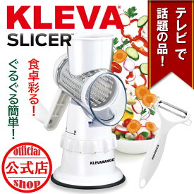 ◆【KLEVA クレバー】クレバースライサー◇ 家事ヤロウで紹介！超時短スライサー レジェンド松下監修 マルチスライサー すりおろし スライス 細切り 千切りくるくる簡単スライス ピーラー付き 食洗機対応 製品保証