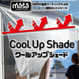 積水 クールアップシェード◇窓の外に張るだけでUVカット ＋ 遮熱効果で室内快適ナノコーティングが太陽光を反射エアコンのフィルターに使用されています遮熱クールアップと合わせて使うと更に涼しい！ 送料無料