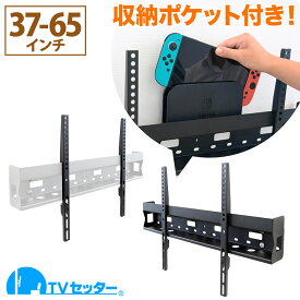 【エントリーでポイント10倍】【今だけお試し価格！あると便利な収納付き金具】テレビ 壁掛け 金具 壁掛けテレビ テレビ壁掛け金具 テレビ壁掛金具 収納付き 37-65インチ対応 TVセッタースリムRK200 Mサイズ