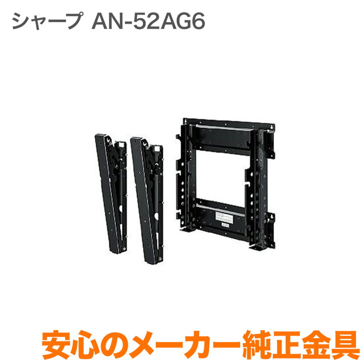 楽天市場】シャープ メーカー純正 テレビ壁掛け金具 テレビ壁掛金具 AN 