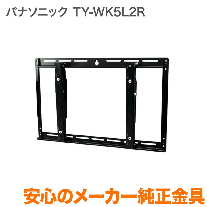 楽天市場】パナソニック メーカー純正 テレビ壁掛け金具 テレビ壁掛 