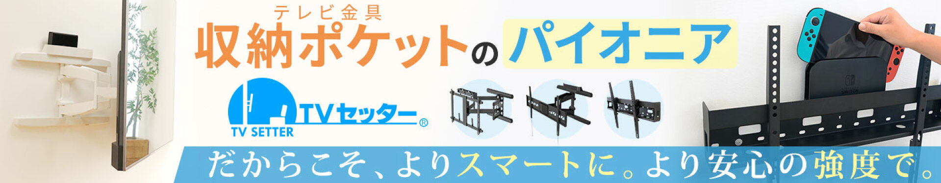 収納ポケット付き金具なら、テレビ壁掛け専門店のTVセッター！