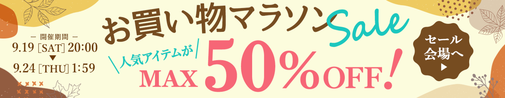お買い物マラソン開催！最大50％OFF