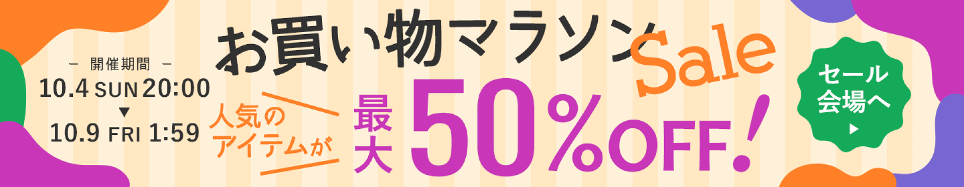 お買い物マラソン開催！最大50％OFF