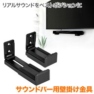 サウンドバー 壁掛け金具 壁掛けテレビ テレビ壁掛け金具 テレビ壁掛金具と相性抜群 SPセッターサウンド…