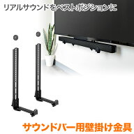 サウンドバー金具 壁掛けテレビ テレビ壁掛け金具 テレビ壁掛金具と相性抜群 SPセッターサウンドバー用金…