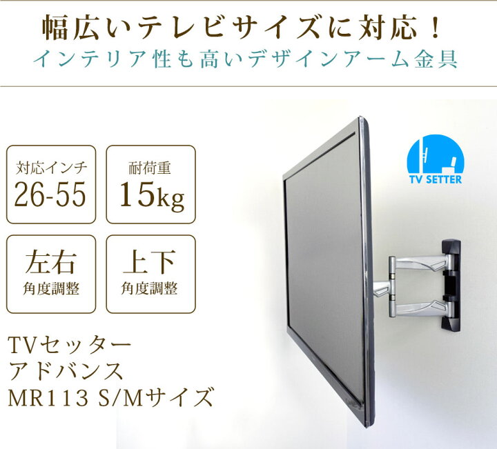 楽天市場 テレビ 壁掛け アーム式 26 55インチ対応 テレビ 壁掛け 金具 Tvセッターアドバンスmr113 S Mサイズ Tvsadmr113mc テレビ壁掛け専門店