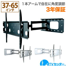 テレビ 壁掛け 金具 壁掛けテレビ テレビ壁掛け金具 テレビ壁掛金具 1本アーム 37-65インチ対応 TVセッターフリースタイルGP136 Mサイズ 4Kテレビ対応 一部レグザ ブラビア シャープ ビエラ lg対応