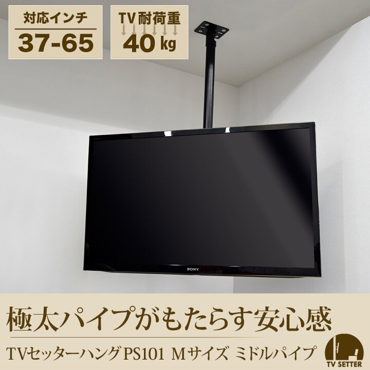 楽天市場】テレビ天吊り金具 37-65インチ対応 TVセッターハング PS101 